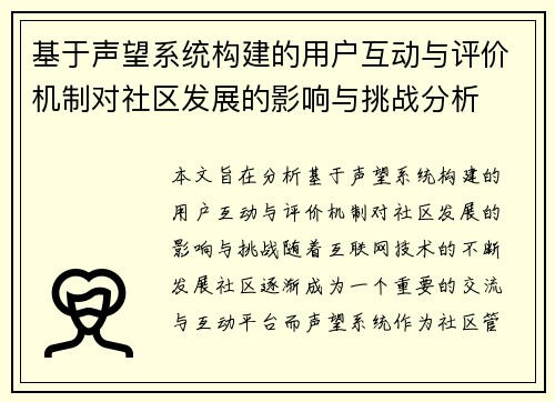 基于声望系统构建的用户互动与评价机制对社区发展的影响与挑战分析