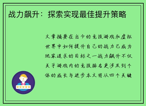 战力飙升：探索实现最佳提升策略