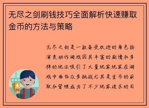 无尽之剑刷钱技巧全面解析快速赚取金币的方法与策略