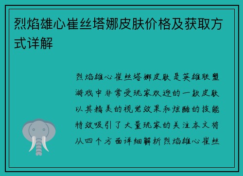 烈焰雄心崔丝塔娜皮肤价格及获取方式详解