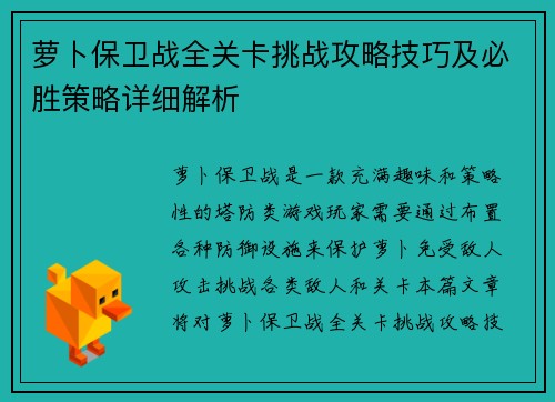 萝卜保卫战全关卡挑战攻略技巧及必胜策略详细解析