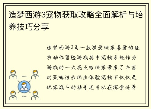 造梦西游3宠物获取攻略全面解析与培养技巧分享