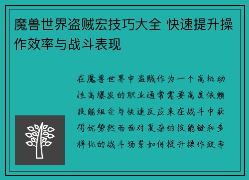 魔兽世界盗贼宏技巧大全 快速提升操作效率与战斗表现