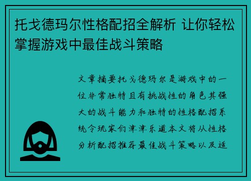 托戈德玛尔性格配招全解析 让你轻松掌握游戏中最佳战斗策略