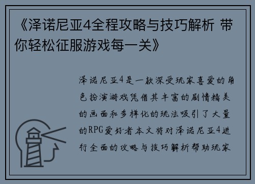 《泽诺尼亚4全程攻略与技巧解析 带你轻松征服游戏每一关》