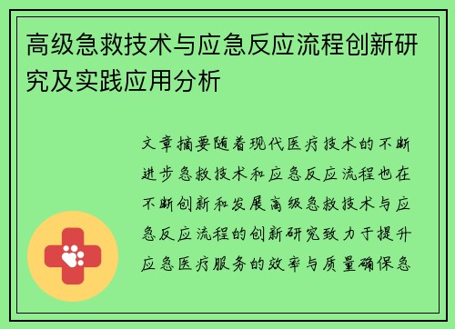 高级急救技术与应急反应流程创新研究及实践应用分析