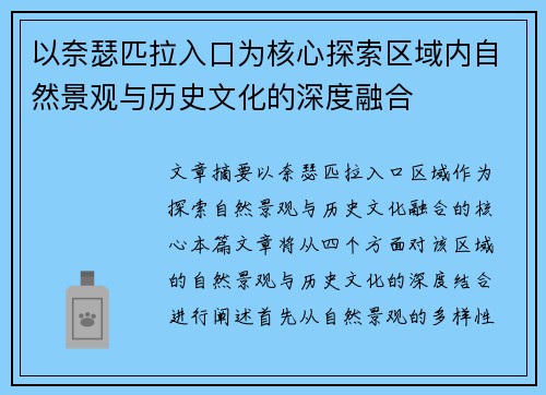以奈瑟匹拉入口为核心探索区域内自然景观与历史文化的深度融合