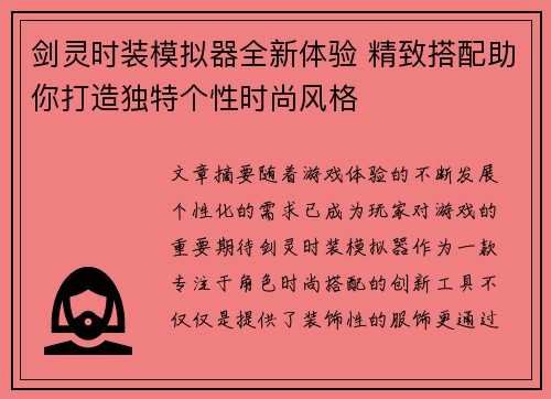 剑灵时装模拟器全新体验 精致搭配助你打造独特个性时尚风格