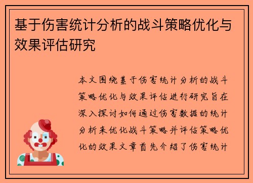 基于伤害统计分析的战斗策略优化与效果评估研究