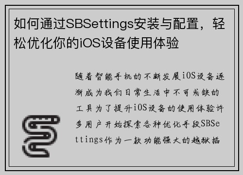 如何通过SBSettings安装与配置，轻松优化你的iOS设备使用体验