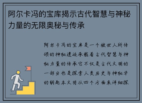阿尔卡冯的宝库揭示古代智慧与神秘力量的无限奥秘与传承