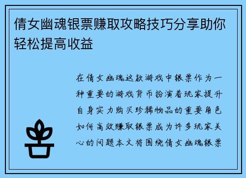 倩女幽魂银票赚取攻略技巧分享助你轻松提高收益