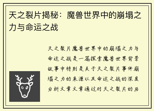 天之裂片揭秘：魔兽世界中的崩塌之力与命运之战