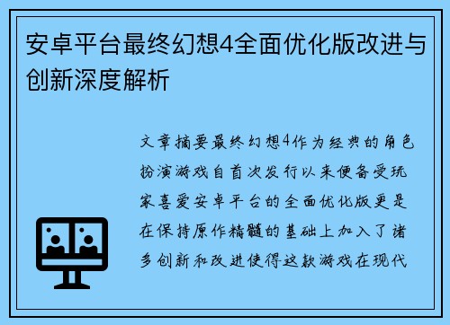 安卓平台最终幻想4全面优化版改进与创新深度解析